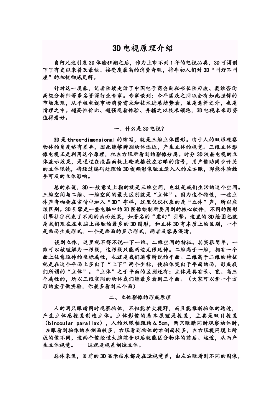 3D电视原理介绍和各种3D技术_第1页