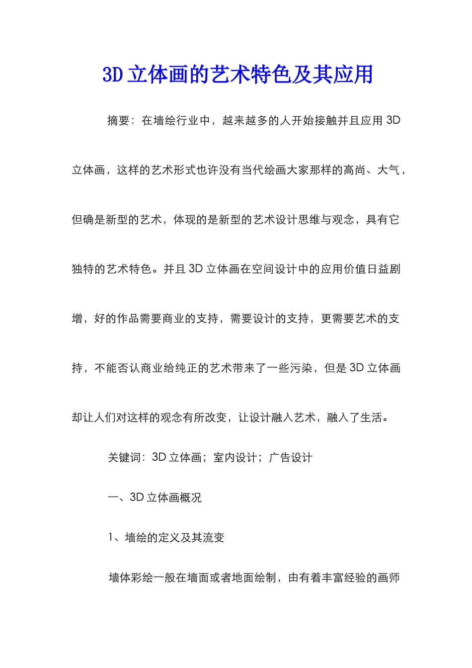 3D立体画的艺术特色及其应用_第1页