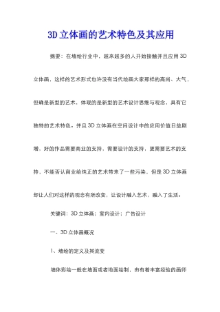 3D立体画的艺术特色及其应用