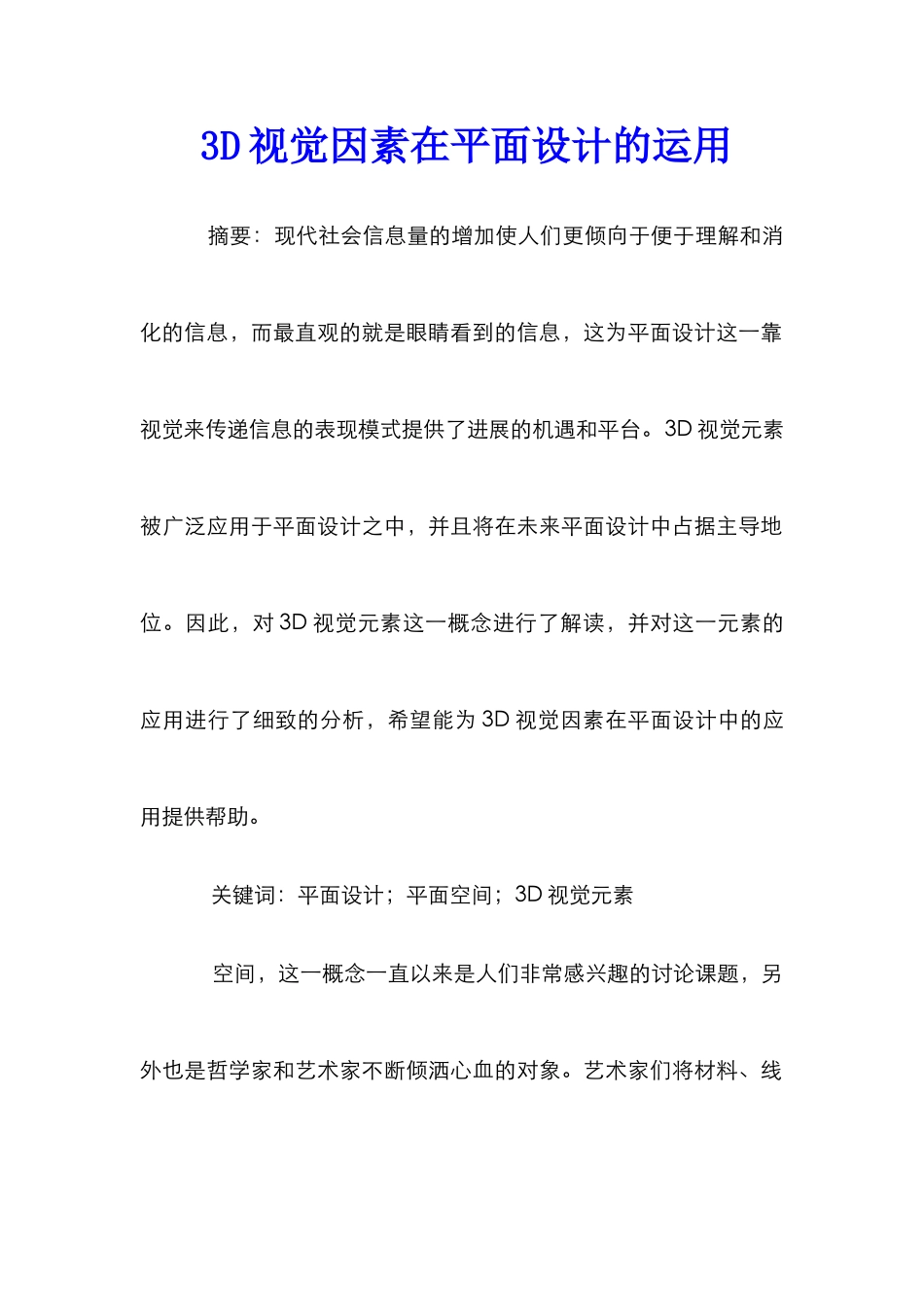 3D视觉因素在平面设计的运用_第1页