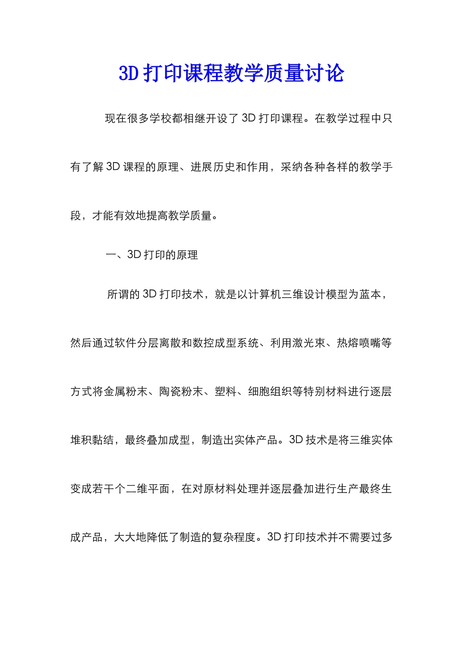 3D打印课程教学质量研究_第1页
