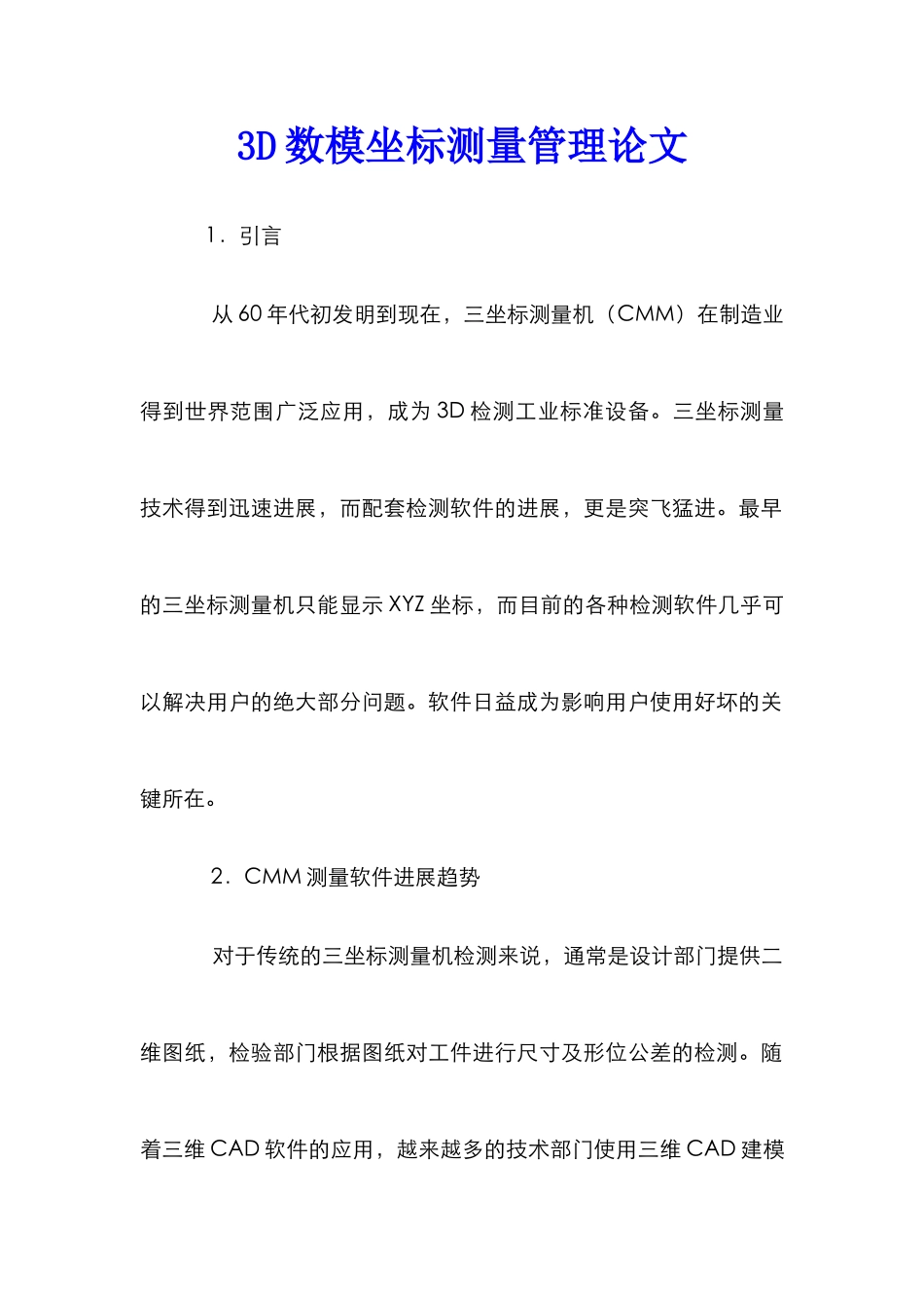 3D数模坐标测量管理论文_第1页