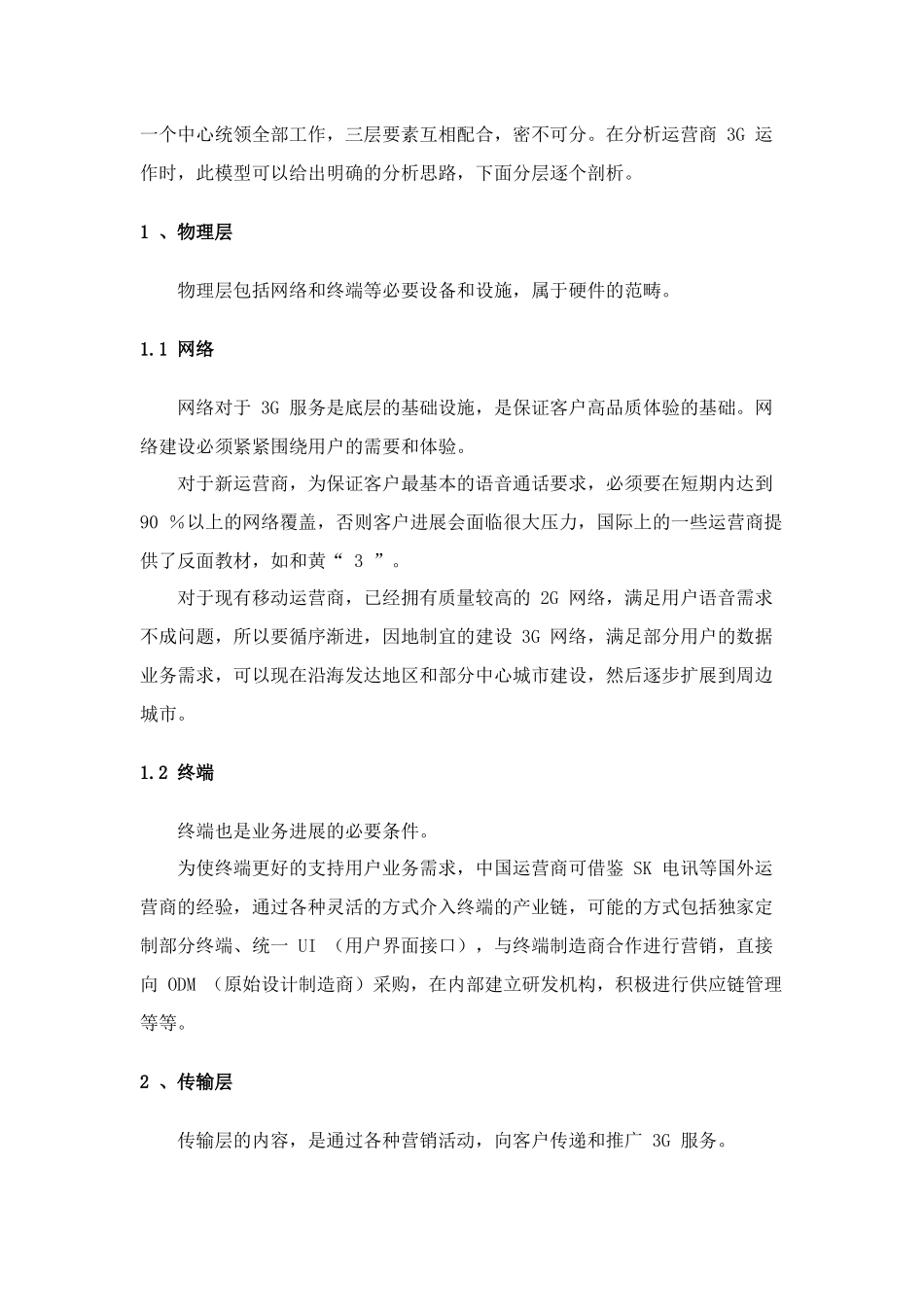 3G 成功运营的关键：一个中心三层要素_第2页