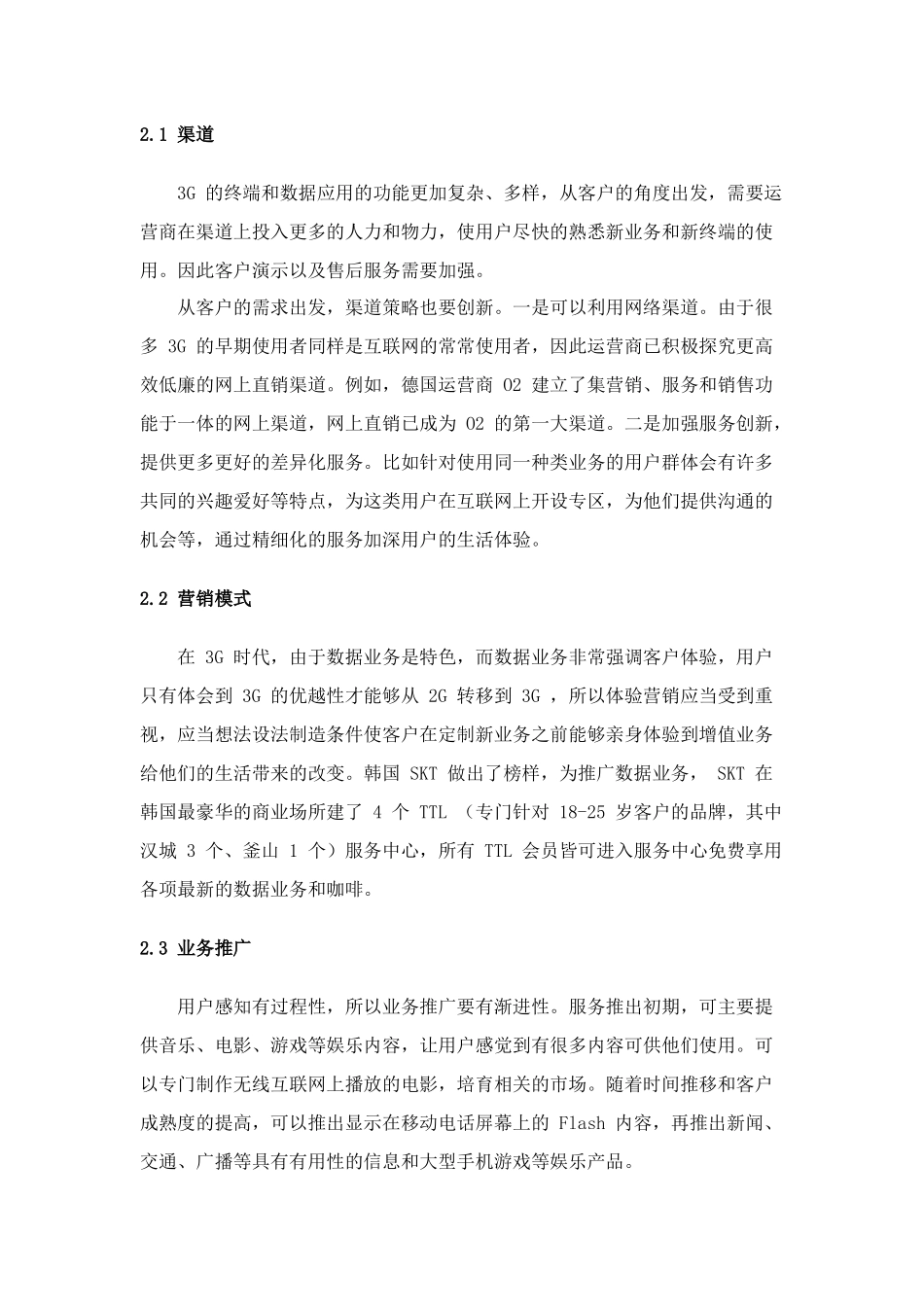 3G 成功运营的关键：一个中心三层要素_第3页