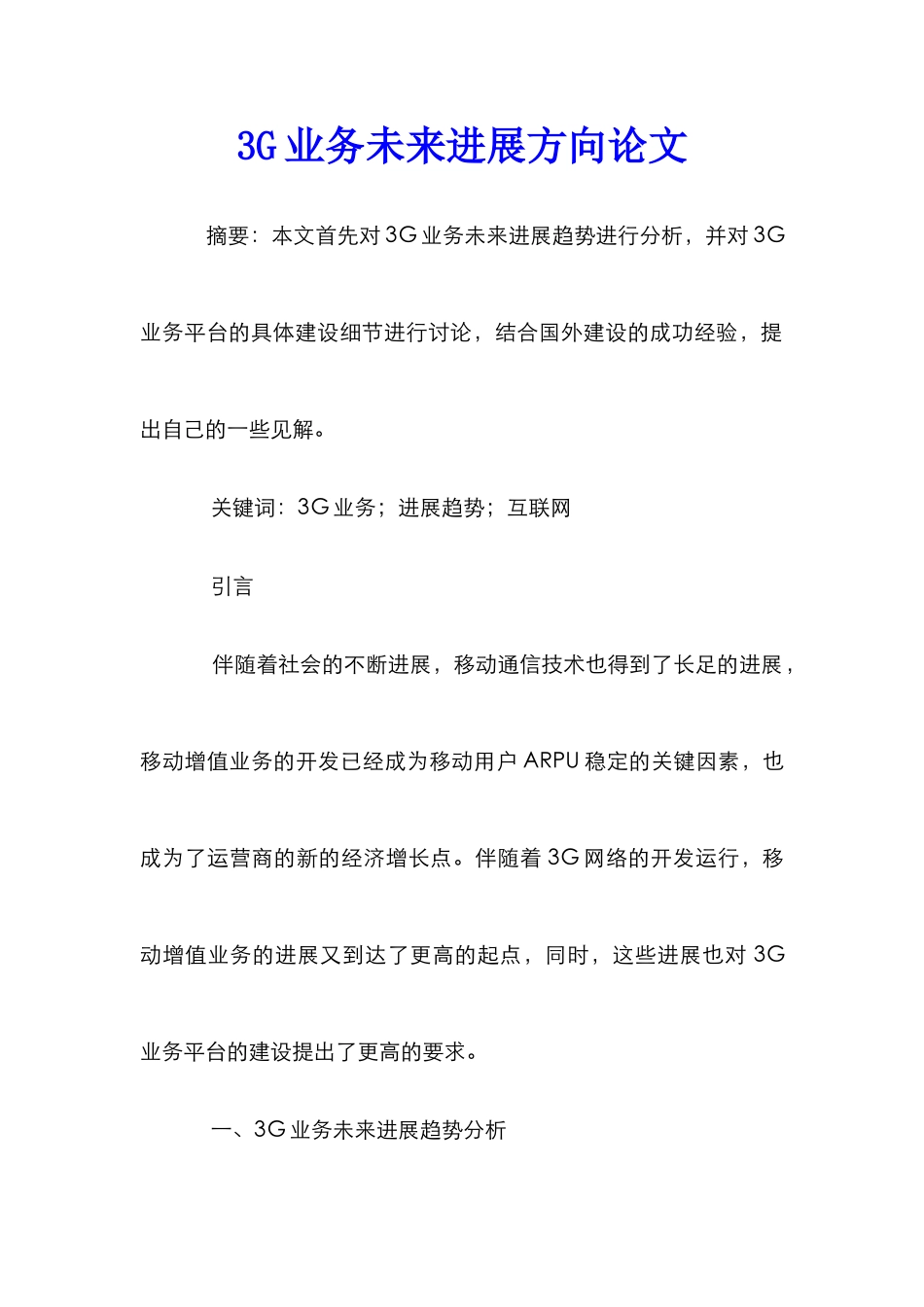 3G业务未来发展方向论文_第1页