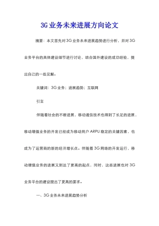 3G业务未来发展方向论文