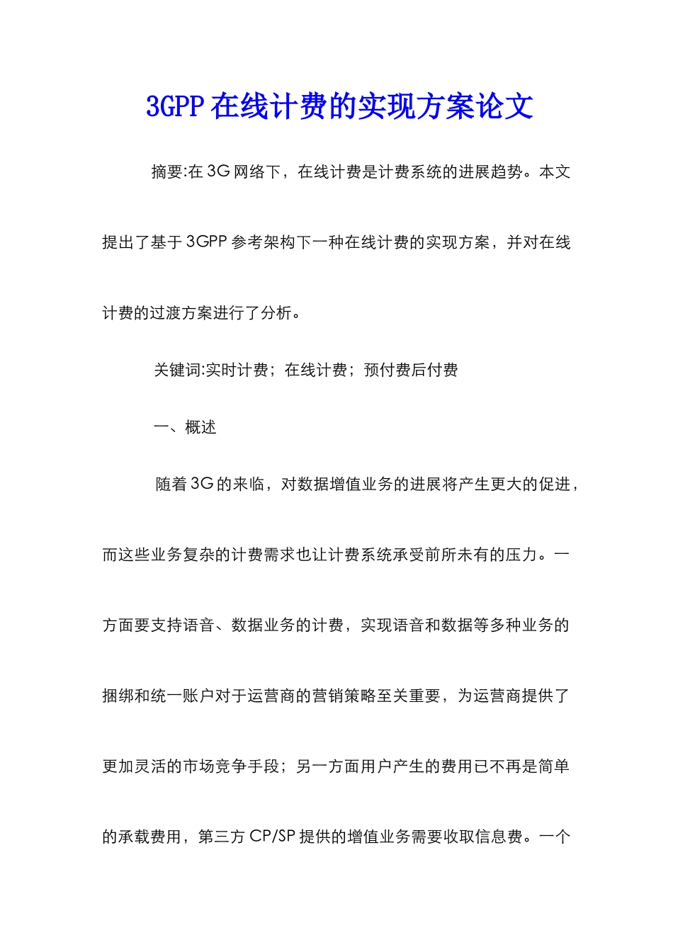 3GPP在线计费的实现方案论文_第1页