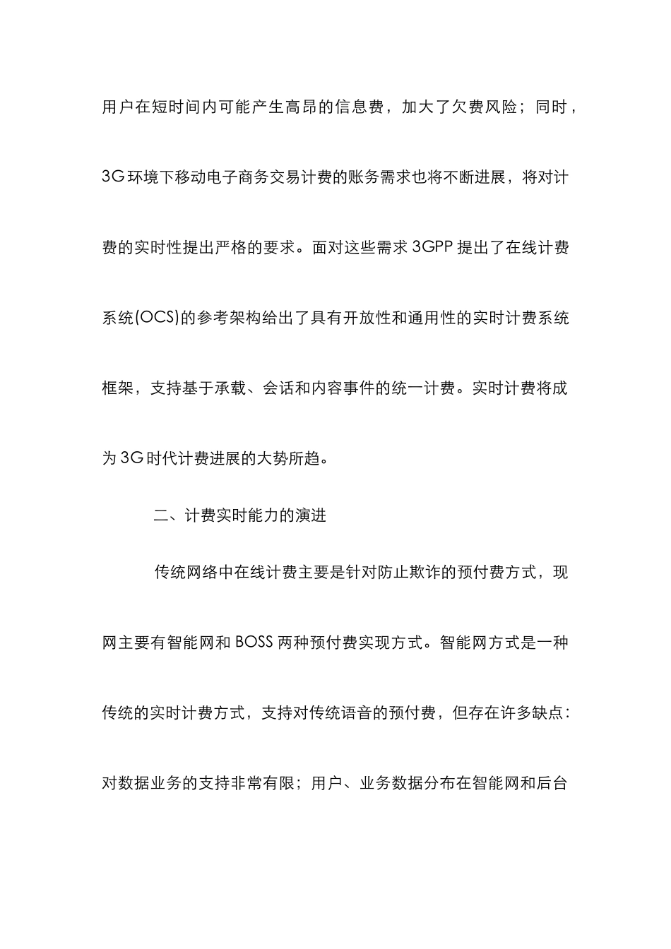 3GPP在线计费的实现方案论文_第2页