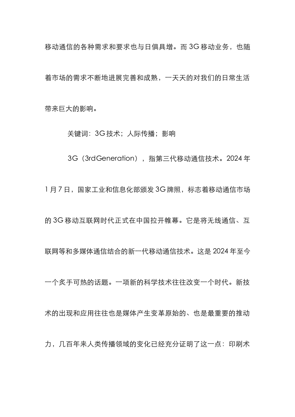 3G业务影响人际传播论文_第2页