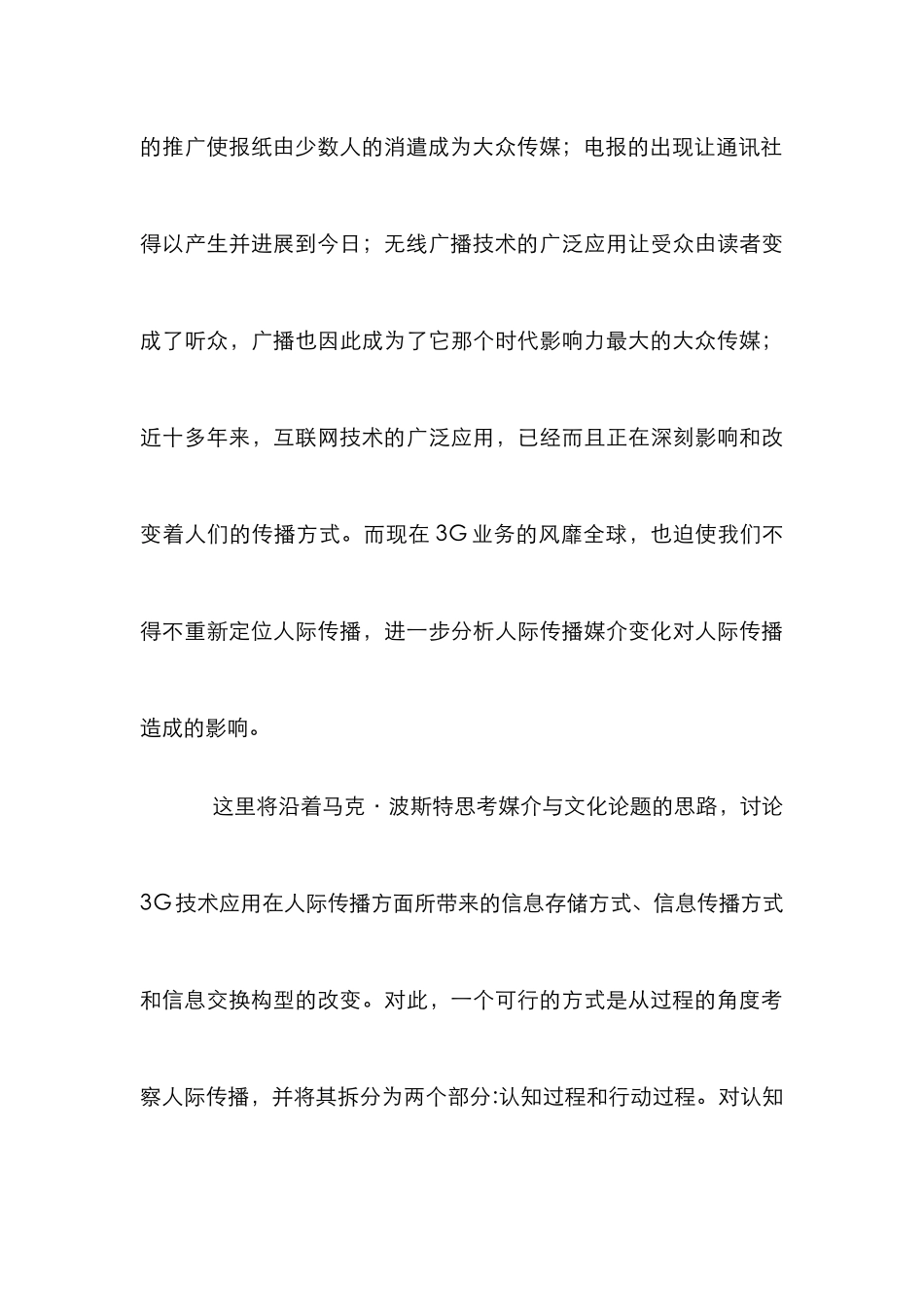 3G业务影响人际传播论文_第3页