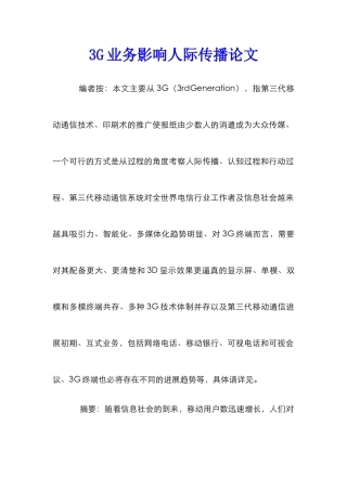 3G业务影响人际传播论文