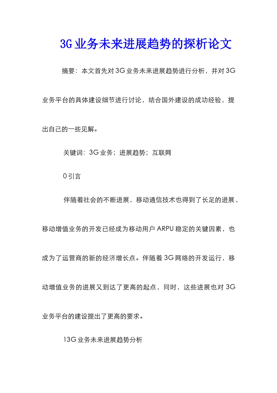 3G业务未来发展趋势的探析论文_第1页