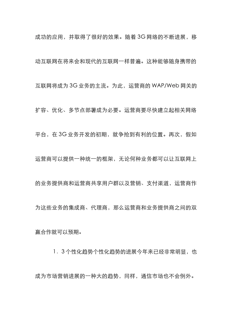3G业务未来发展趋势的探析论文_第3页