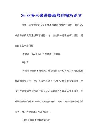 3G业务未来发展趋势的探析论文