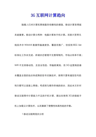3G互联网计算趋向