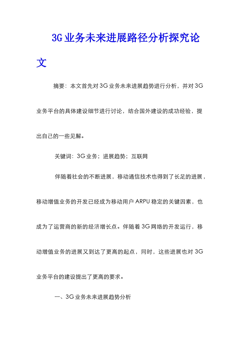 3G业务未来发展路径分析探索论文_第1页