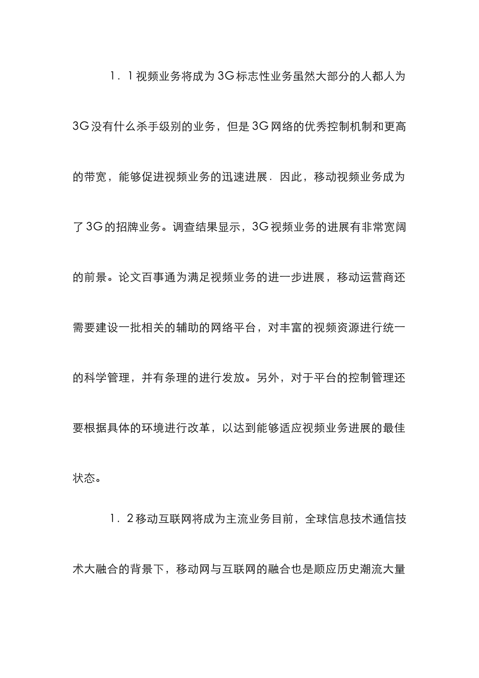 3G业务未来发展路径分析探索论文_第2页