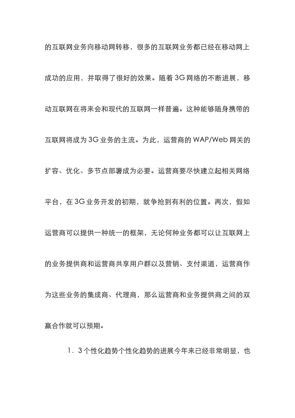3G业务未来发展路径分析探索论文_第3页