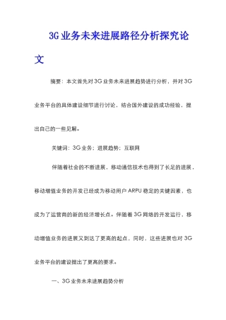 3G业务未来发展路径分析探索论文