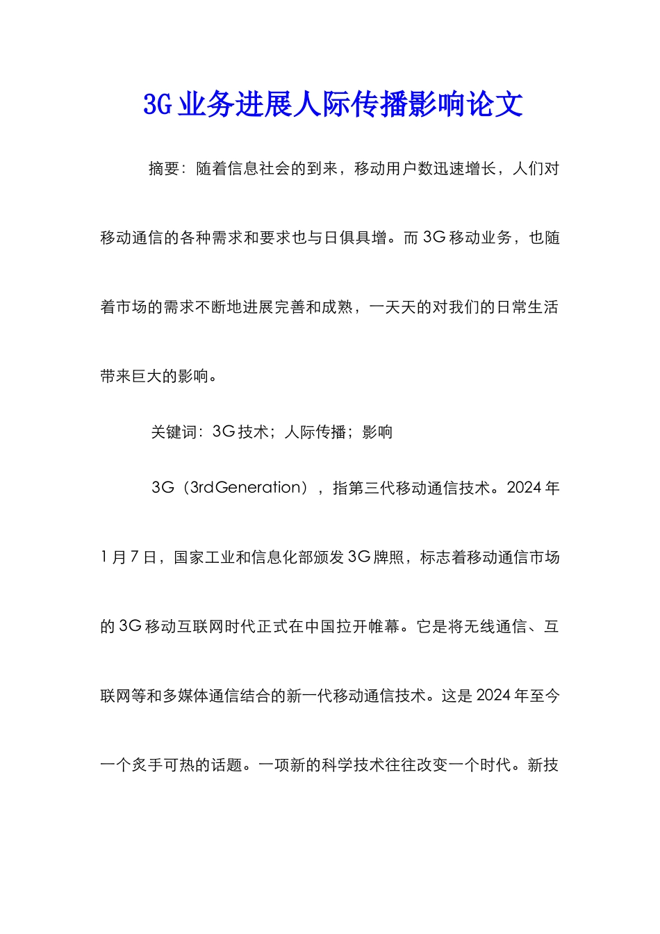 3G业务发展人际传播影响论文_第1页