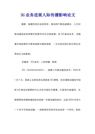 3G业务发展人际传播影响论文