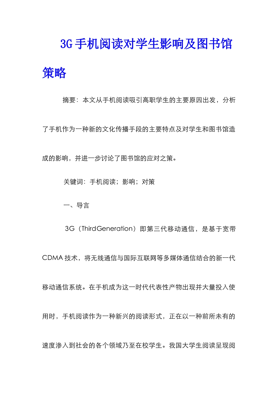 3G手机阅读对学生影响及图书馆策略_第1页