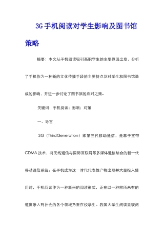 3G手机阅读对学生影响及图书馆策略