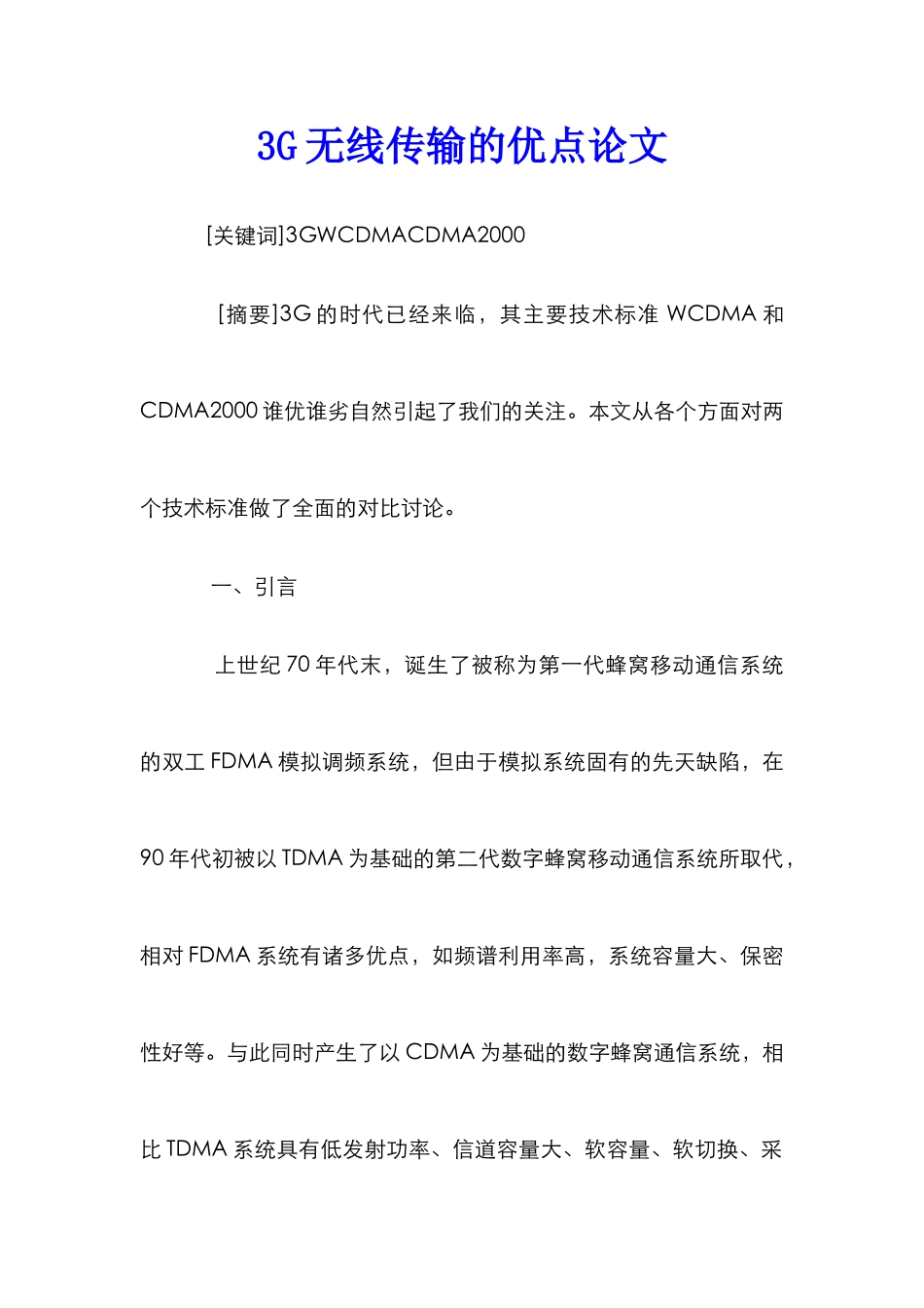 3G无线传输的优点论文_第1页