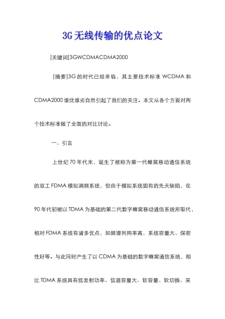 3G无线传输的优点论文