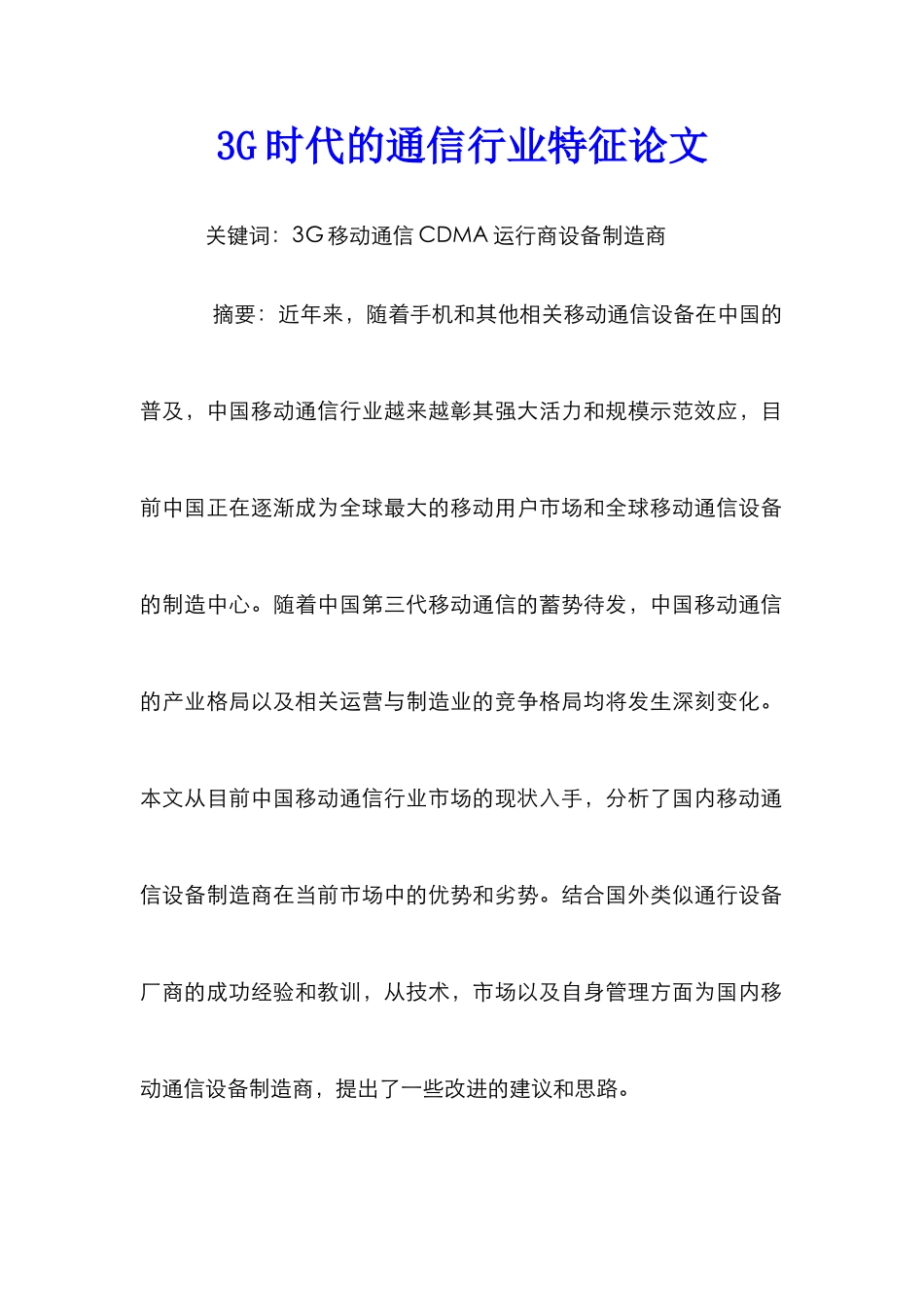 3G时代的通信行业特征论文_第1页