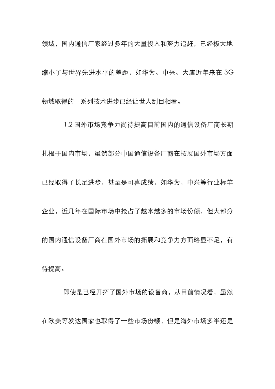 3G时代的通信行业特征论文_第3页