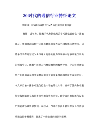 3G时代的通信行业特征论文
