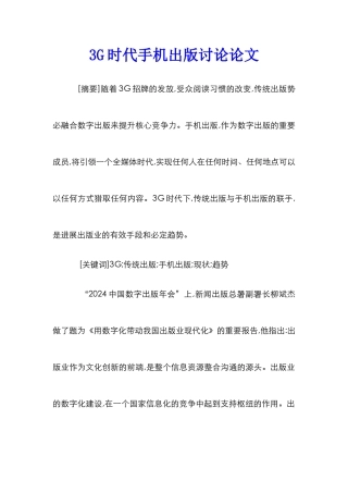 3G时代手机出版研究论文