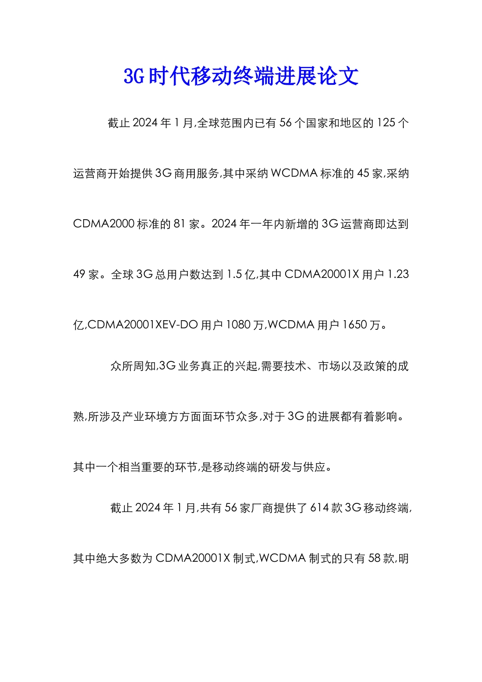 3G时代移动终端发展论文_第1页