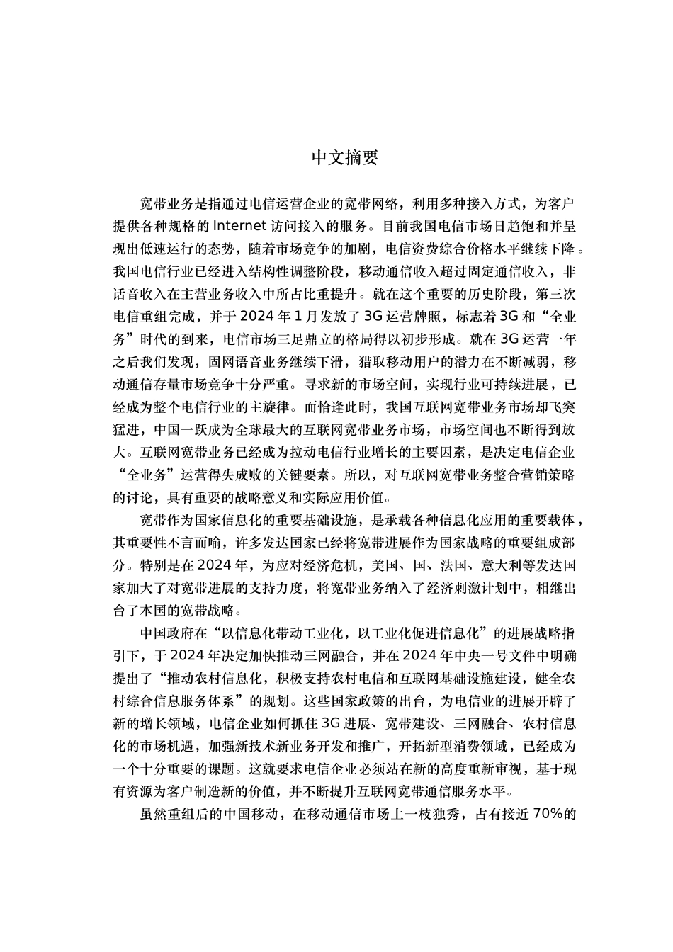 3G时代中国移动宽带整合营销策略研究_第1页