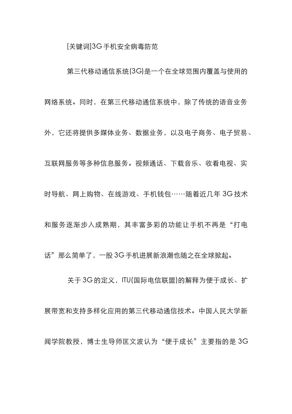 3G手机安全隐患防控策略探讨论文_第2页