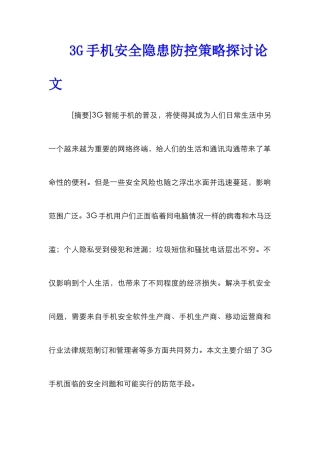 3G手机安全隐患防控策略探讨论文