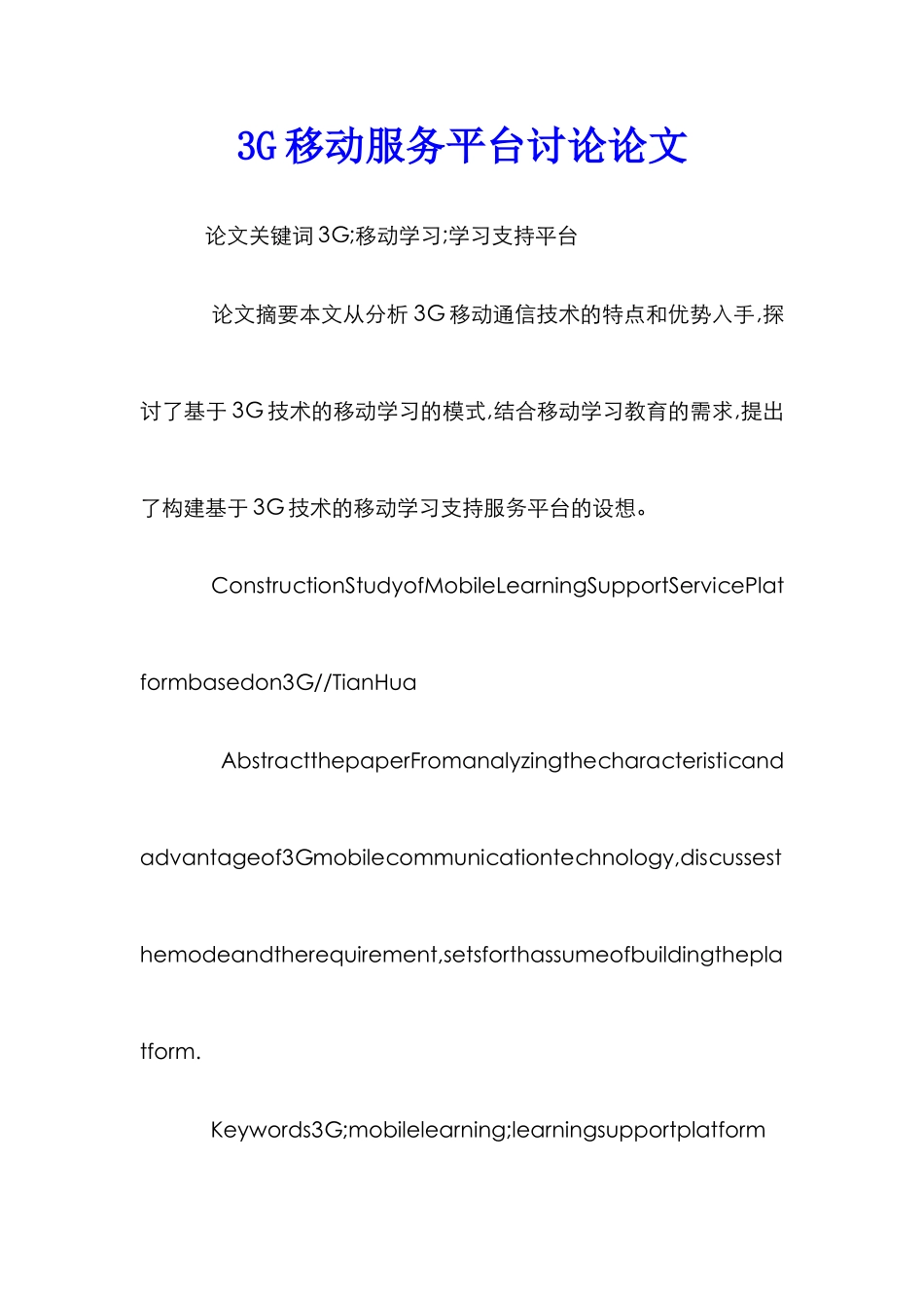 3G移动服务平台研究论文_第1页