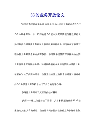3G的业务开放论文