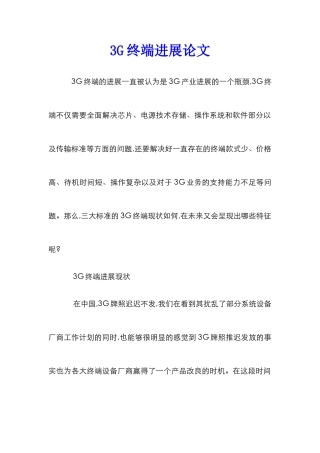 3G终端发展论文