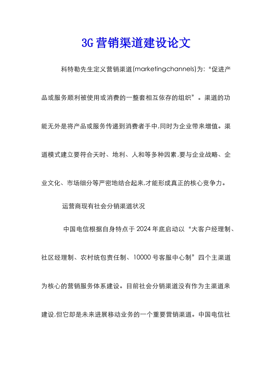 3G营销渠道建设论文_第1页