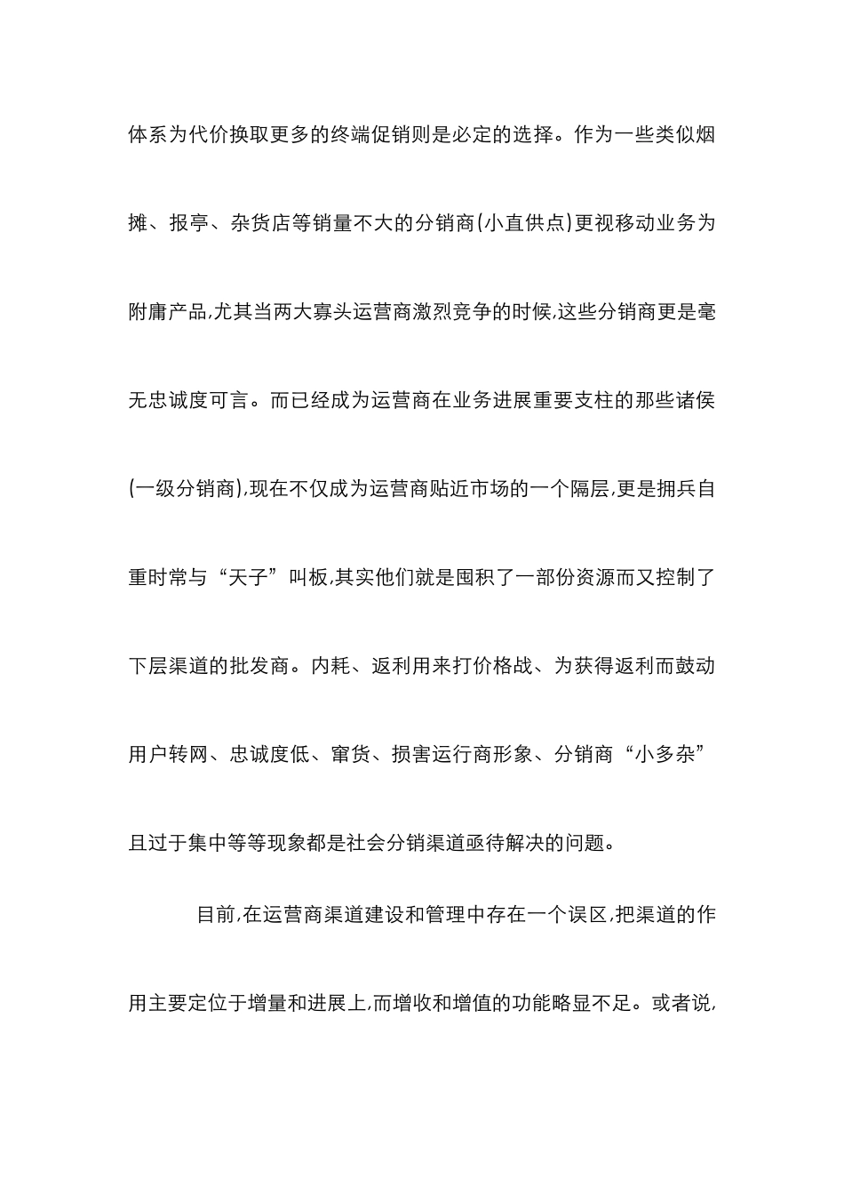 3G营销渠道建设论文_第3页