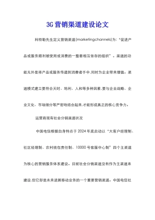 3G营销渠道建设论文
