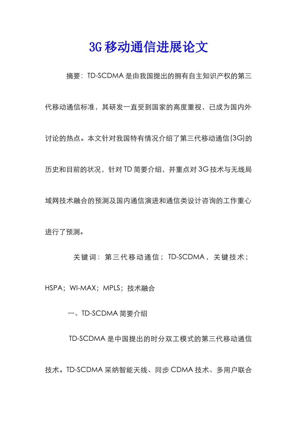 3G移动通信发展论文_第1页