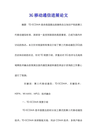 3G移动通信发展论文