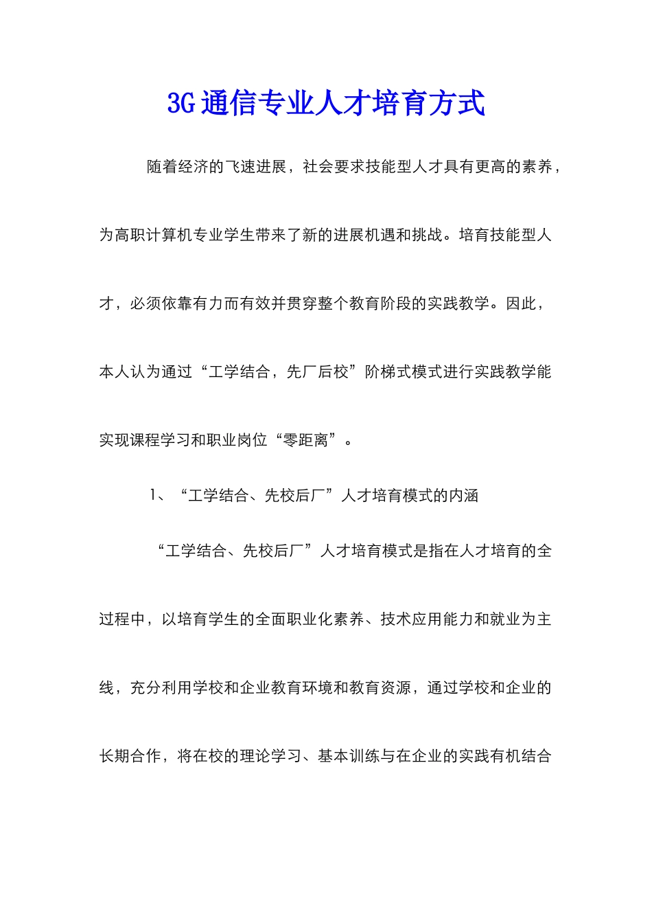 3G通信专业人才培育方式_第1页