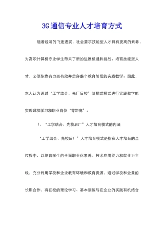 3G通信专业人才培育方式