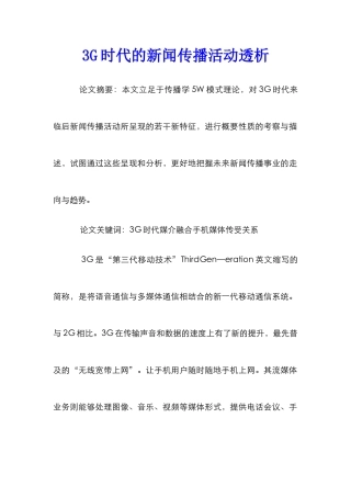 3G时代的新闻传播活动透析