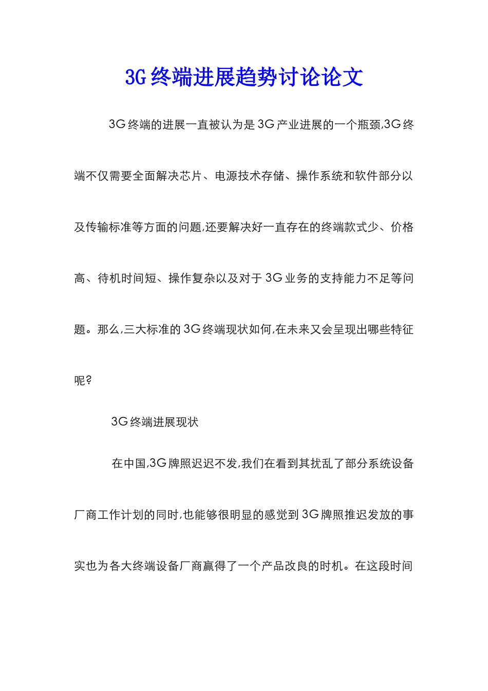 3G终端发展趋势研究论文_第1页
