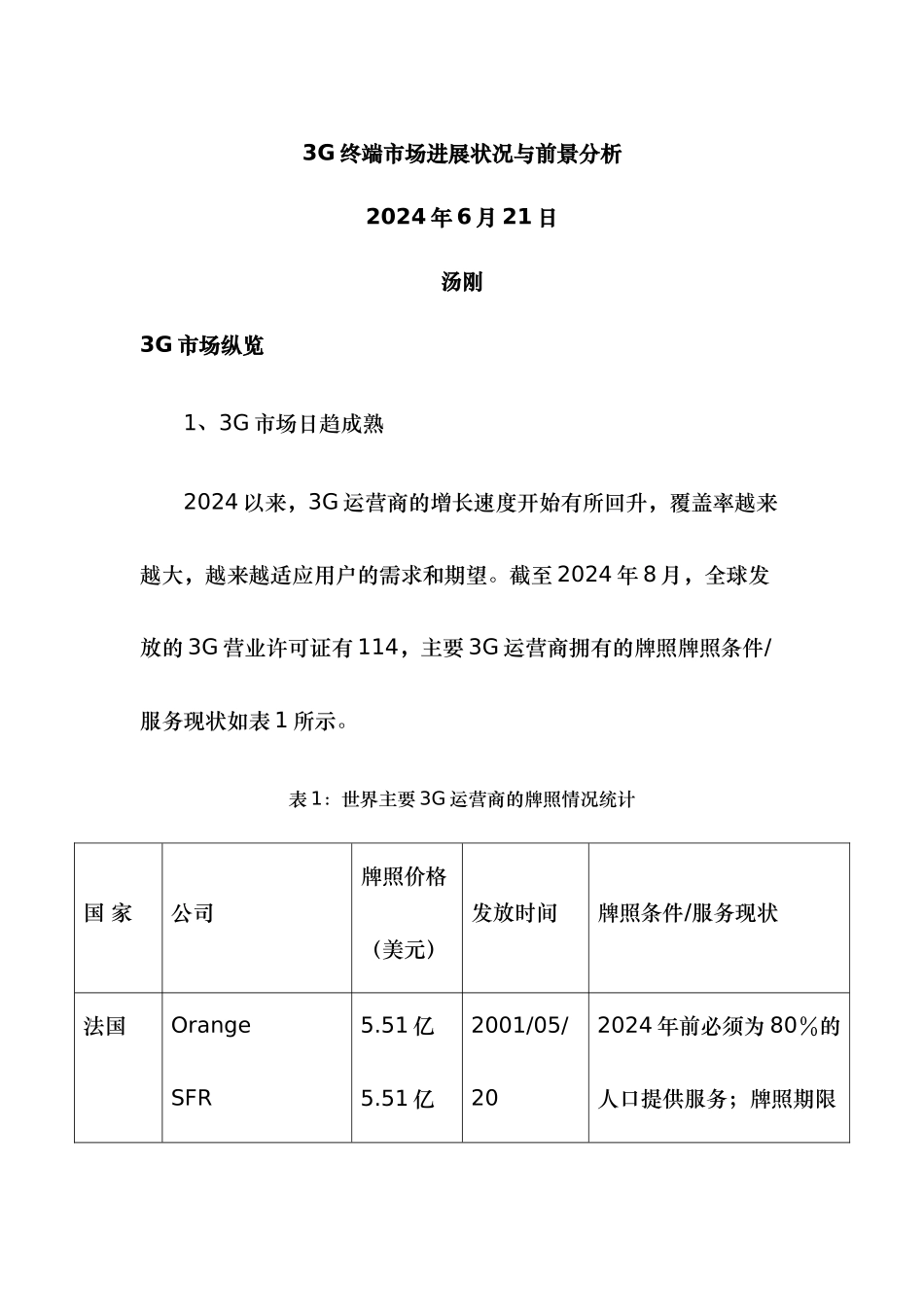 3G终端市场发展状况与前景分析报告_第1页